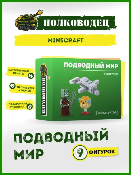 Полководец Конструктор Minecraft подводный мир