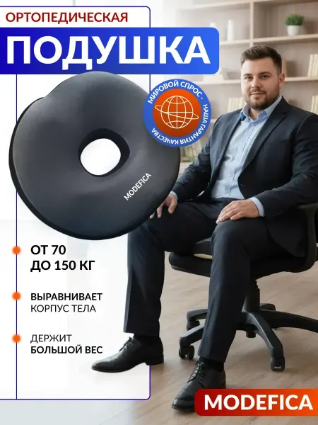 Modefica Ортопедическая подушка на стул кольцо 150кг