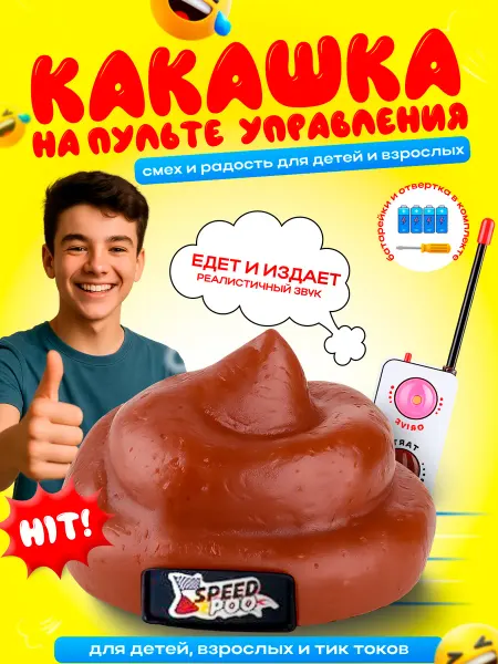 OEM игрушки Игрушка на колесиках радиоуправляемая Какашка на пульте упра…