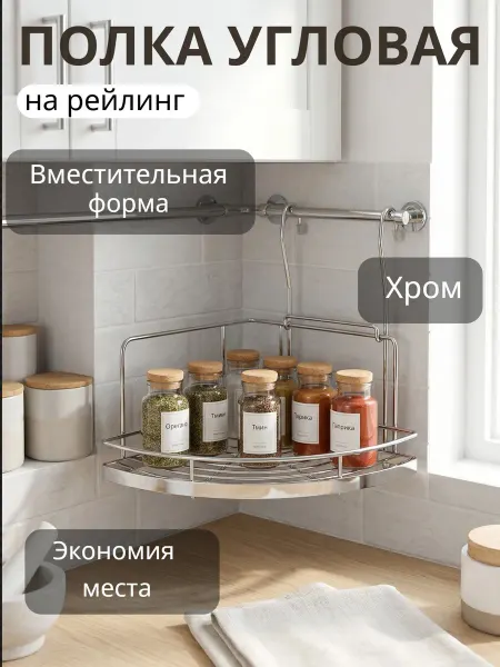 Pomidoro. Полка угловая на рейлинг для кухни и ванной навесная