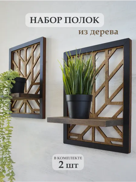 RichWoodArt Комплект полок настенных навесных декоративных