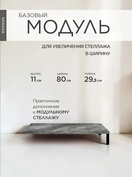 SAMADA Стеллаж, базовый модуль для увеличения ширины