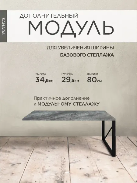 SAMADA Стеллаж, дополнительный модуль для увеличения ширины
