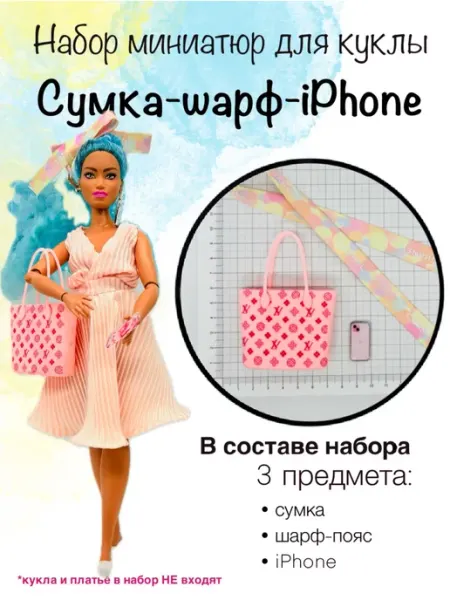 SHV-DOLL аксессуары и миниатюры для кукол сумка