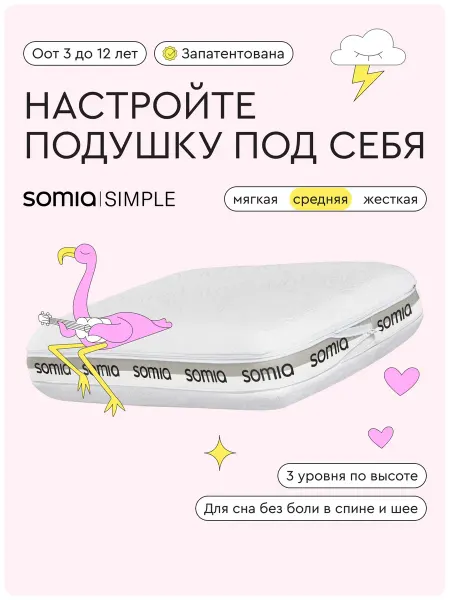 Somia Подушка ортопедическая для детей средней жесткости