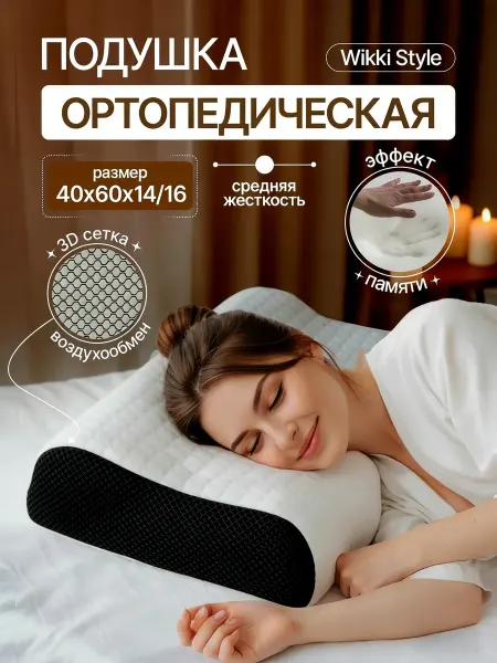 WIKKI Подушка ортопедическая для сна с эффектом памяти
