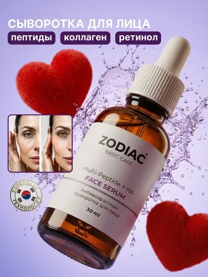 Антивозрастная сыворотка для лица ZODIAC, пептиды, коллаген, ретинол, против морщин, 30 мл