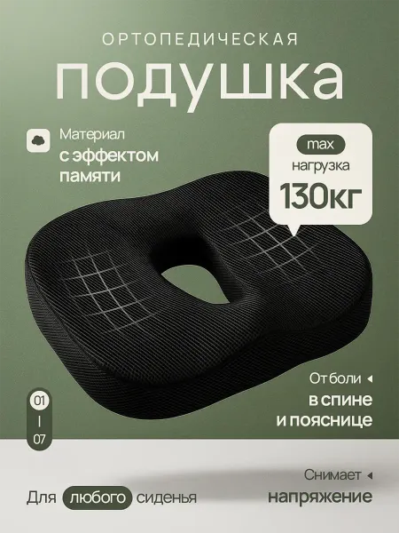Подушка анатомическая на стул для спины копчика и попы