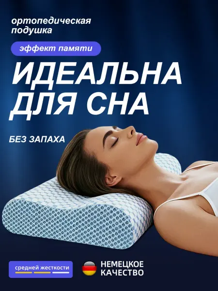Подушка ортопедическая с легкой стиркой и антистатикой
