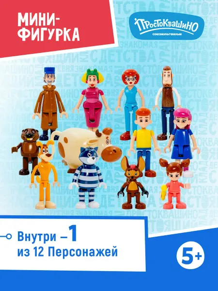 Союзмультфильм Конструктор Минифигурки "Простоквашино" в ассортименте