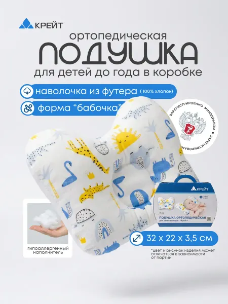 Крейт Подушка ортопедическая для новорожденных Бабочка, в коробке