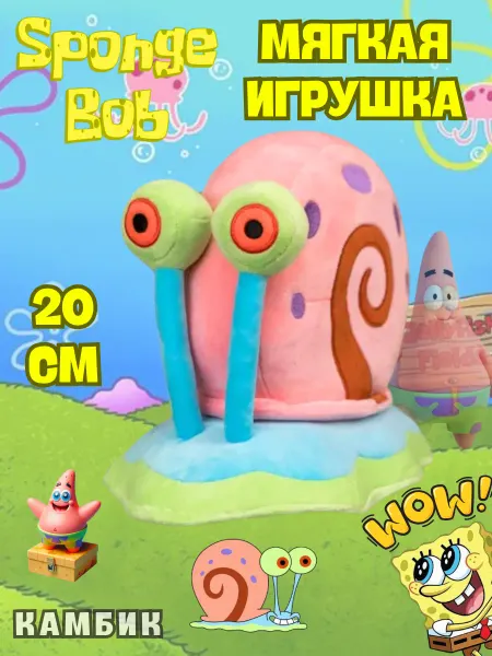 КАМБИК Мягкая игрушка Улитка Гэри Спанч Боб