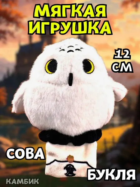 КАМБИК Мягкая игрушка Букля Сова Гарри Поттер