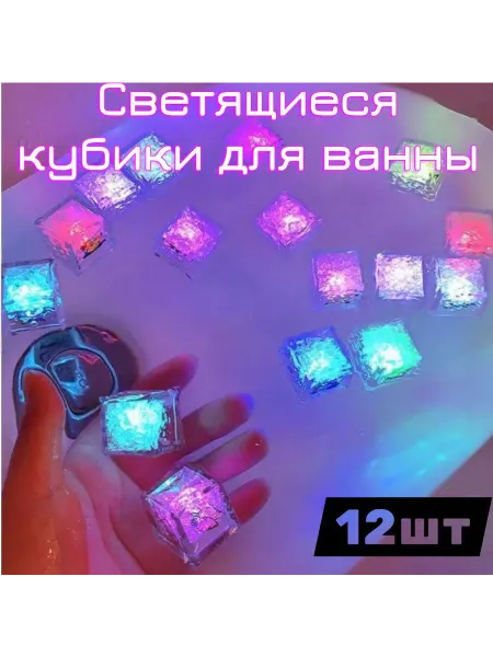 Кристаллы для ванны светящиеся кубики 12 шт игрушки для купа…