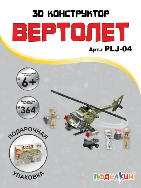 Поделкин Детский пластиковый конструктор Вертолет