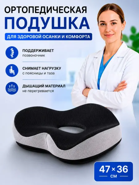 Ортопедическая подушка на стул Подушка от геморроя
