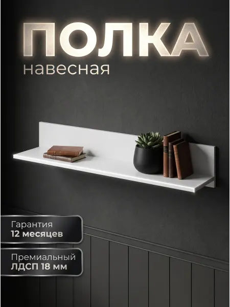 Полка навесная настенная белая для книг для гостиной