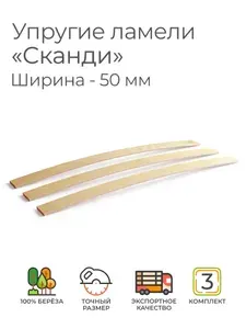 Упругие ламели "Сканди", комплект - 3 шт., размер: 550х50х8 мм. (рейки для кровати поштучно, для дивана, для раскладушки, деревянные, гнутые, ортопедические усиленные лаги)