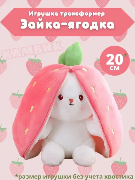 КАМБИК Мягкая игрушка зайка ягодка трансформер