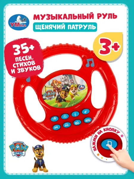 Умка Интерактивная игрушка руль Щенячий Патруль
