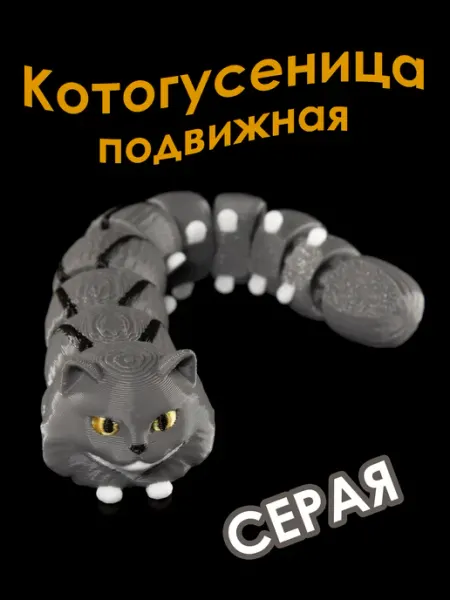 Фигурка игрушка подвижная Котогусеница