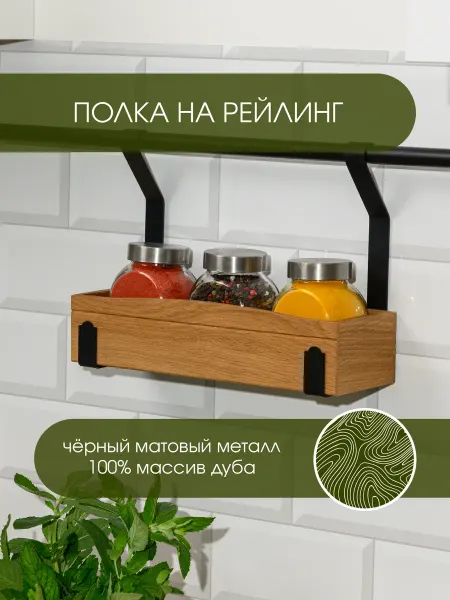 L фабрика Полка на рейлинг для кухни подвесная черная