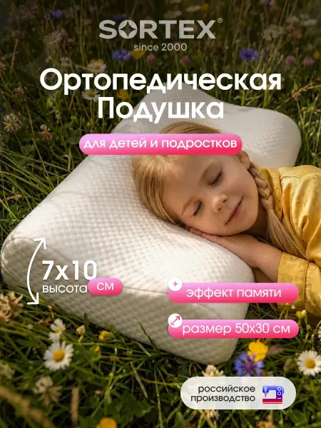 Sortex Подушка ортопедическая детская