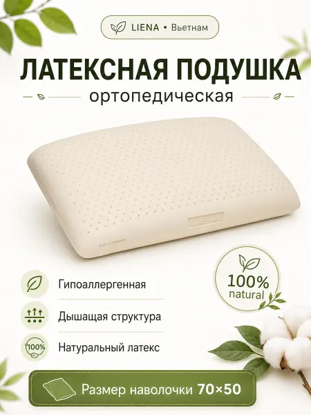 Liena Подушка латексная
