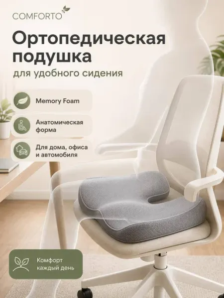 Подушка на стул ортопедическая