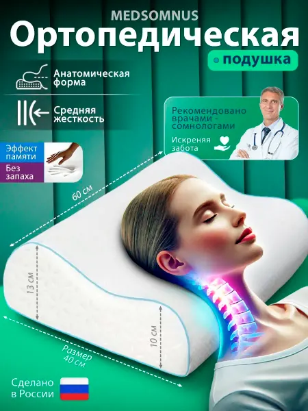 MEDSOMNUS Подушка ортопедическая