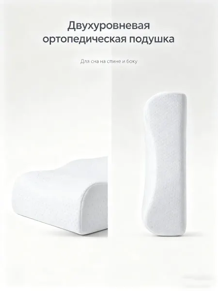 ZE HOME Ортопедическая подушка