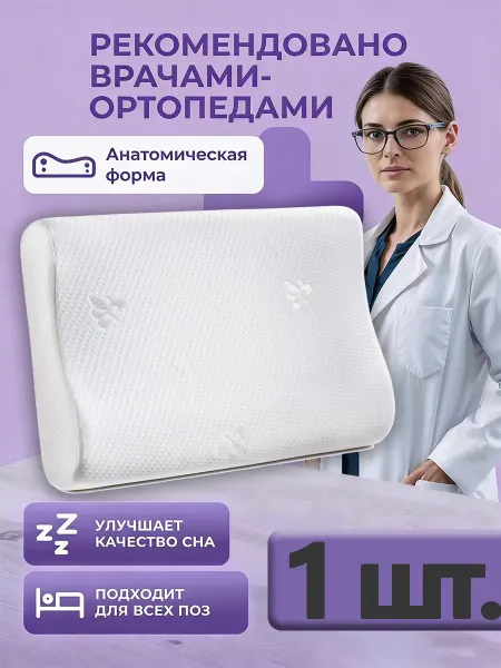 Ортопедическая подушка для сна 1 шт