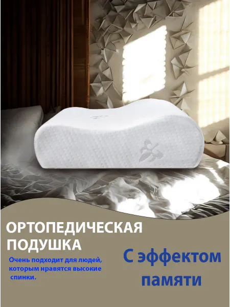 SilkSleep Ортопедическая подушка