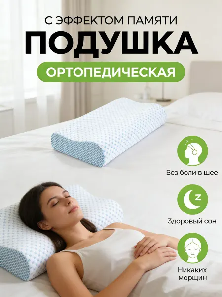 Sonline Ортопедическая подушка в подарок