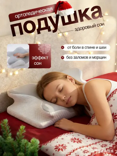 Ортопедическая подушка для сна