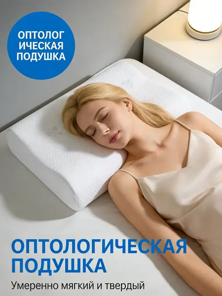 Ортопедическая подушка для сна