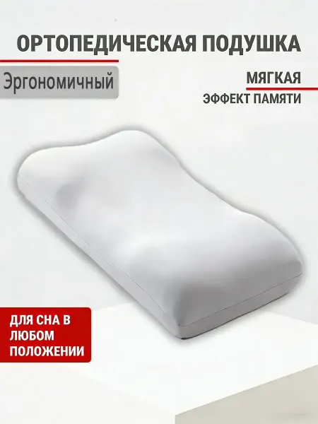 Подушка ортопедическая для сна