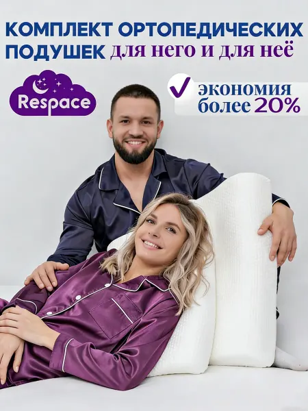 Respace Ортопедическая подушка