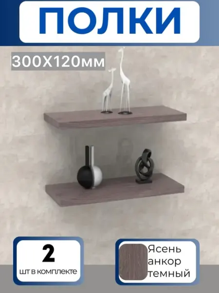 Полка настенная парящая 2 шт