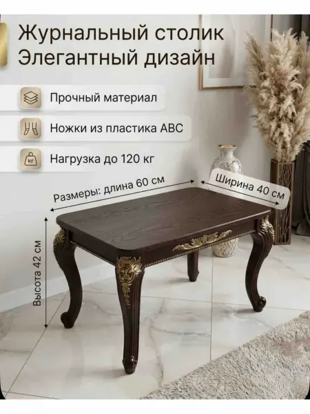 Журнальный столик