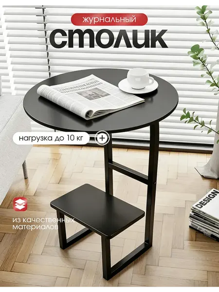 Столик журнальный черный