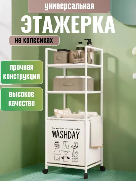 Этажерка на колесиках
