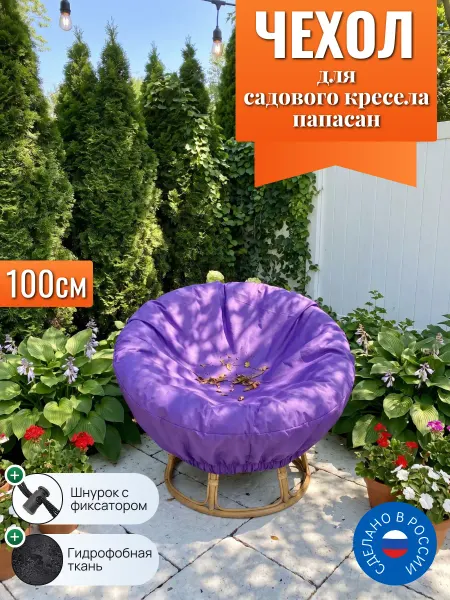 Чехол для садовых кресел папасан, 100 см, фиолетовый