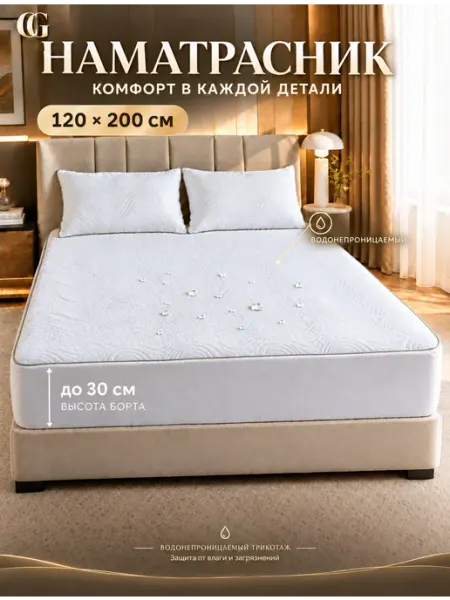 Непромокаемый наматрасник 120х200