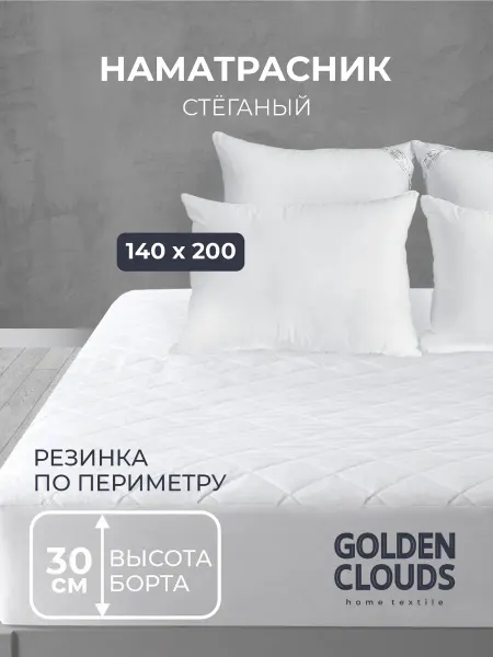 Золотые облака Наматрасник 140х200 на резинке с бортами