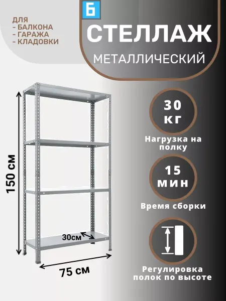 Практик Стеллаж металлический 150х75х30 (4 полки)