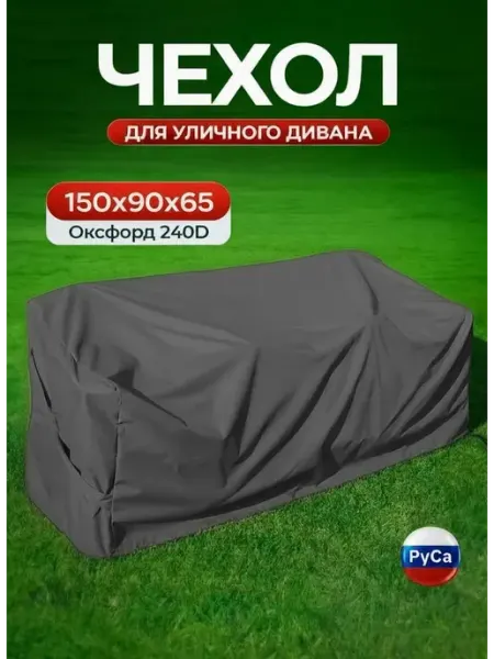 Чехол на садовый диван 150х90х65 см, зеленый