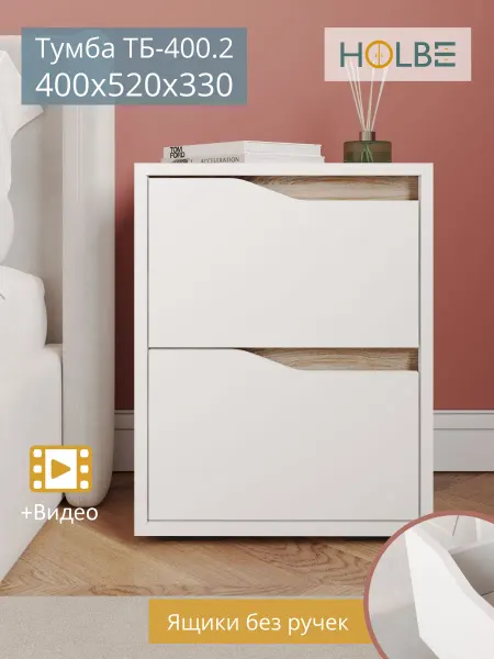 HOLBE Тумба прикроватная Мирра ТБ 400.2