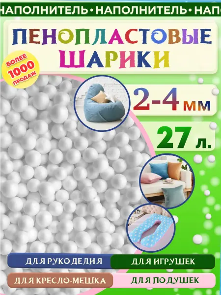 Отличная идея Пенопластовые шарики 2-4 мм, 27л. Пенопластовый наполнитель