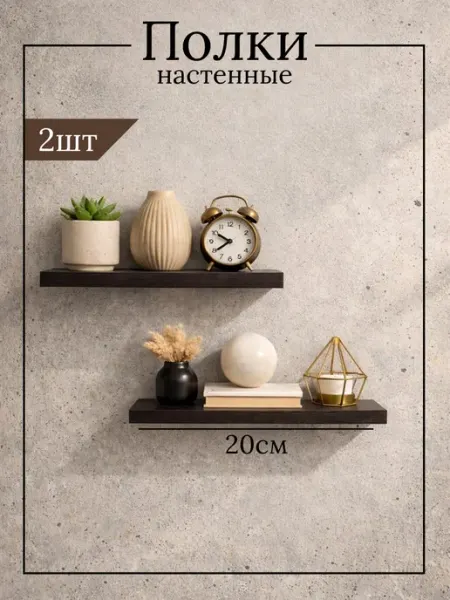 DIAL STORE Полка настенная парящая 2шт венге 20см